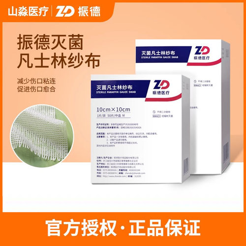 振德医用凡士林纱布减少伤口粘连