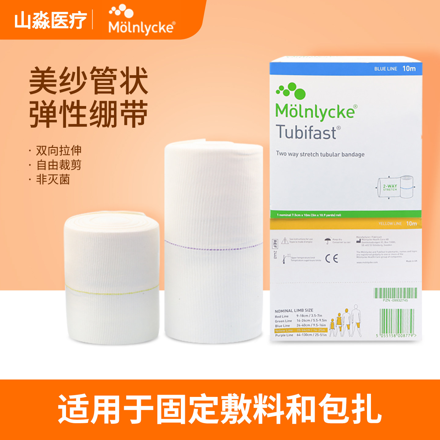 美纱Tubifast医用弹性绷带湿裹管状绷带透气包扎套筒医用弹力纱布