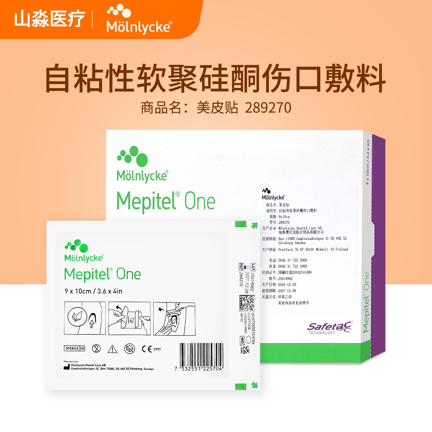 墨尼克美皮贴性软聚硅酮伤口敷料