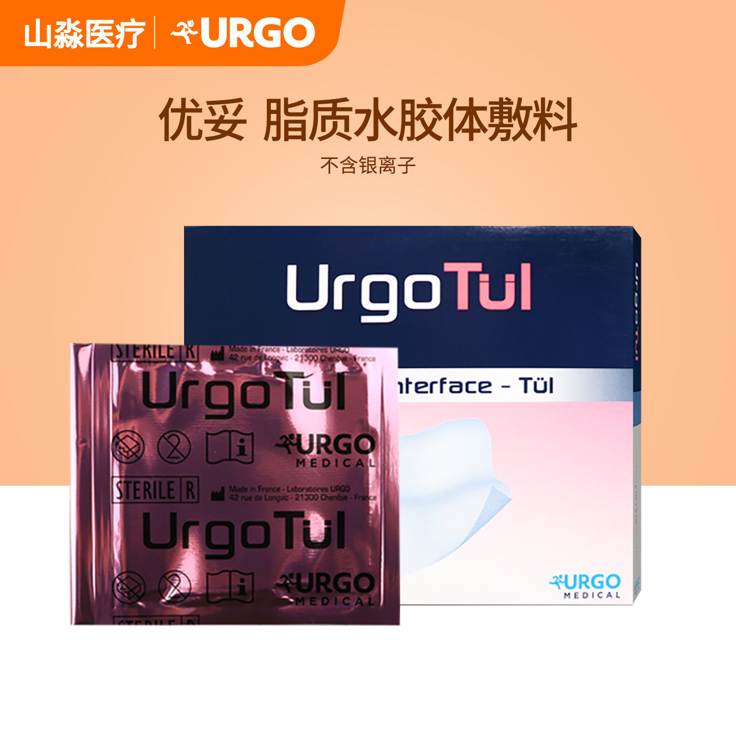 法国优格URGO优妥银脂质水胶体敷料伤口感染烧伤银离子防粘连优拓