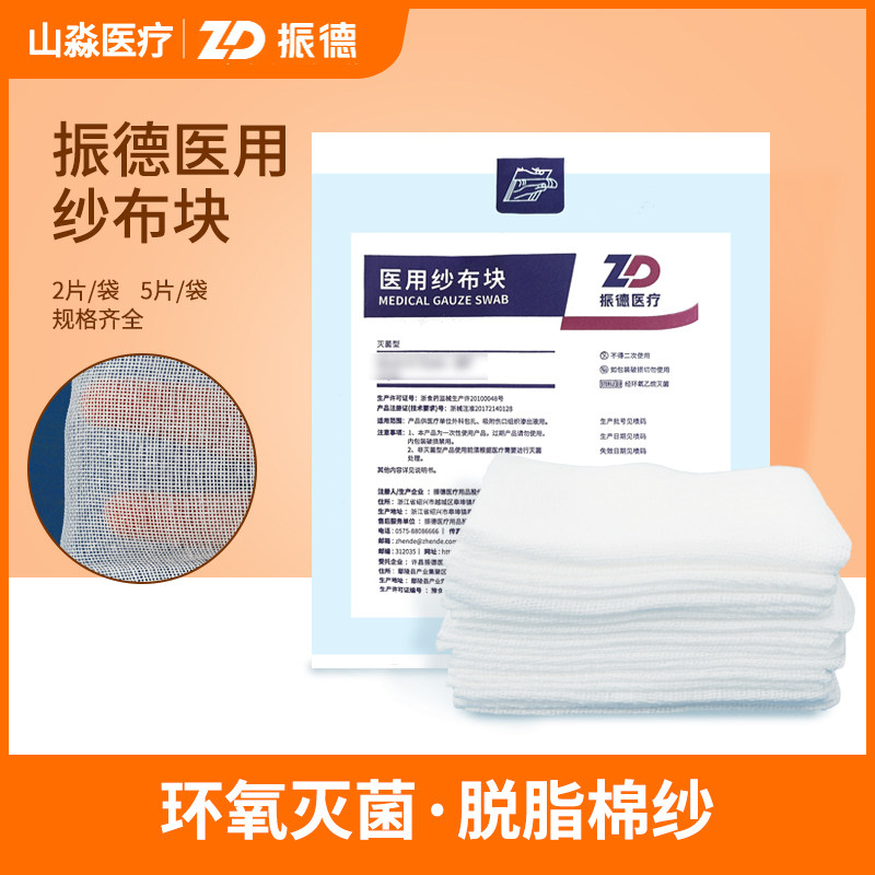 振德医用纱布块灭菌纱布片无菌消毒纱布棉垫消毒湿敷纱布块敷料