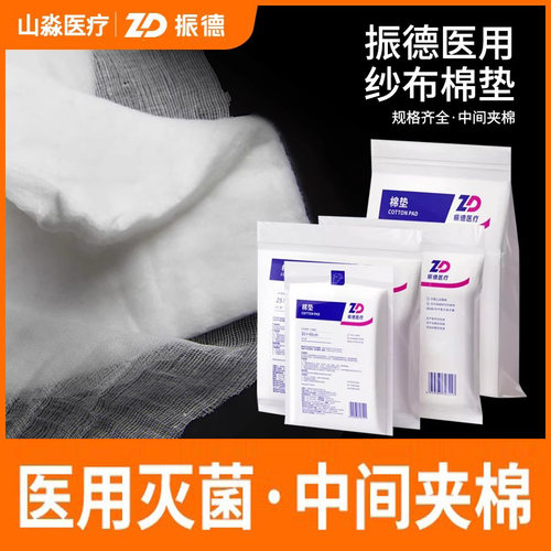 振德德安洁医用纱布棉垫