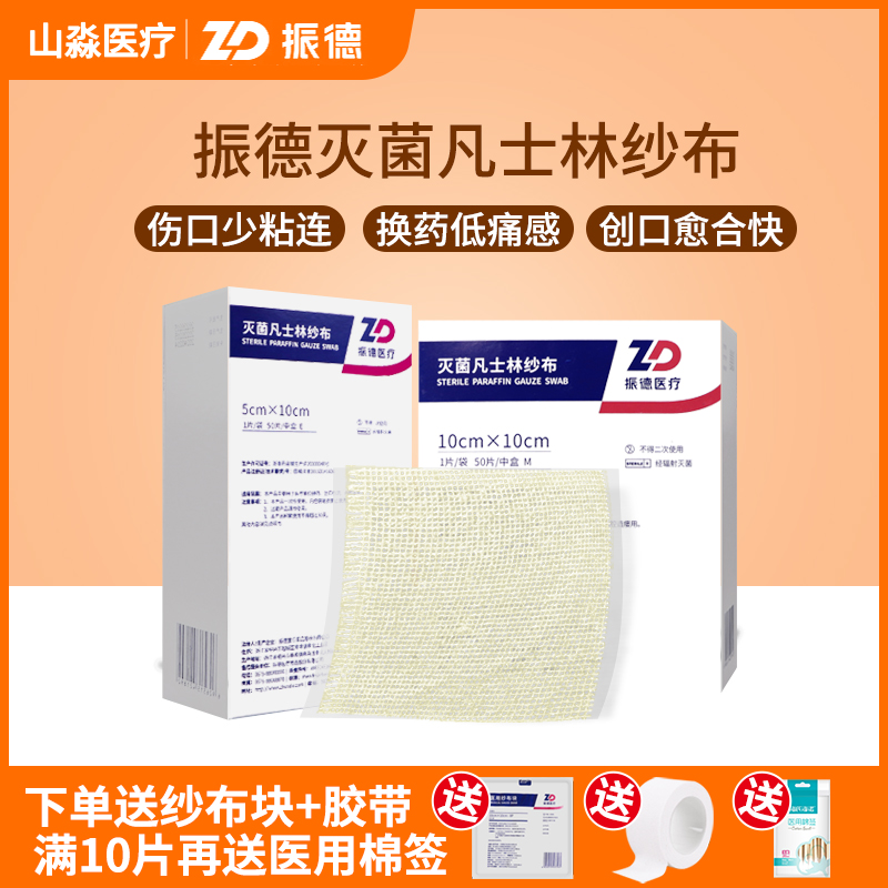 ZD/振德医用凡士林纱布细纱灭菌