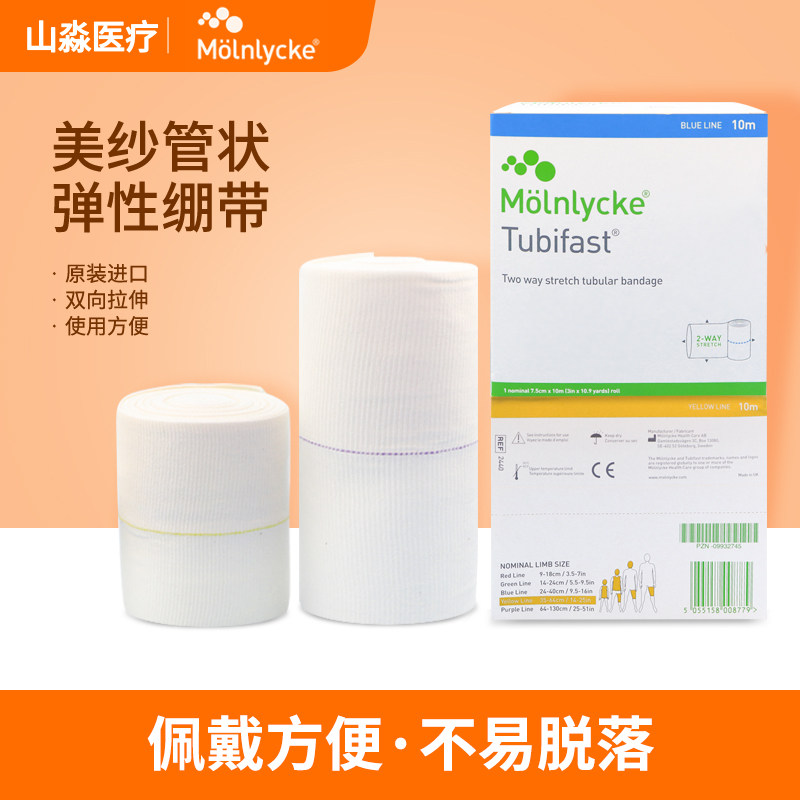 美纱Tubifast医用弹性绷带湿裹管状绷带透气包扎套筒医用弹力纱布