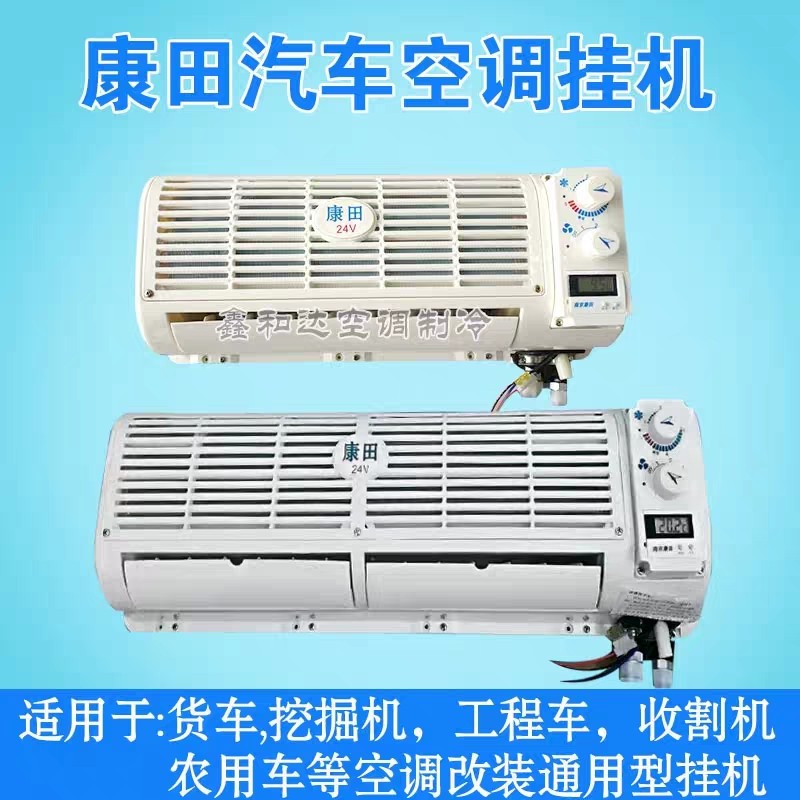 康田汽车空调挂机货车收割机挖掘机农用车改装空调纯铜蒸发器内机