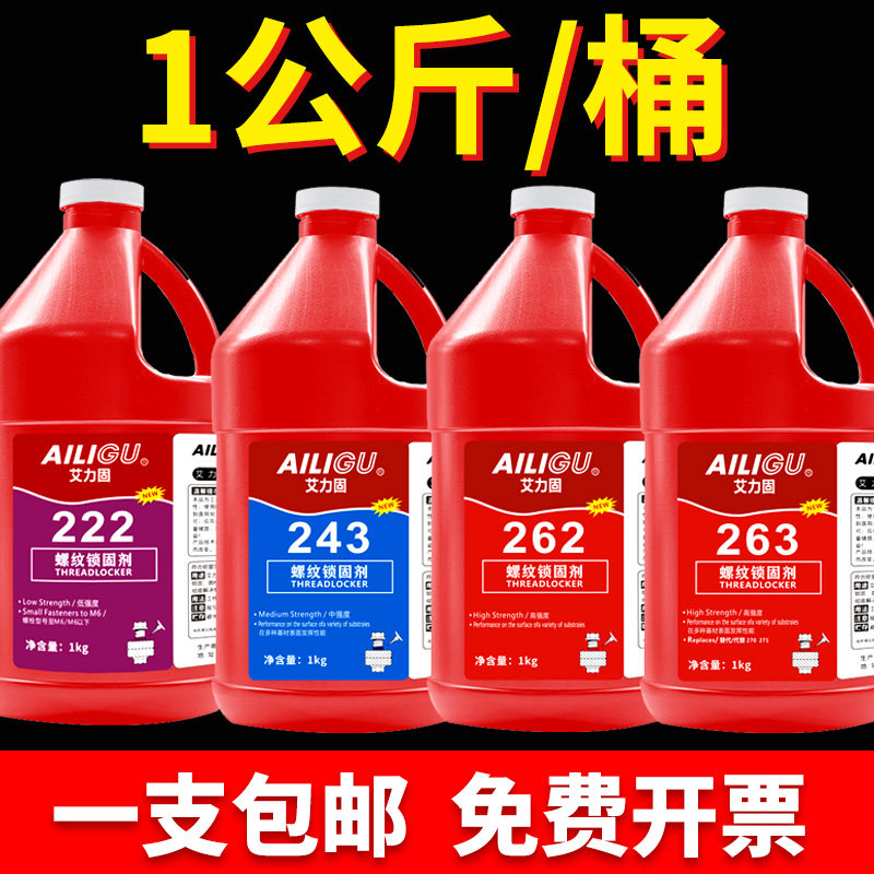 1公斤大桶螺丝胶防松243螺纹锁固剂222/242/263/263/271/272/277/