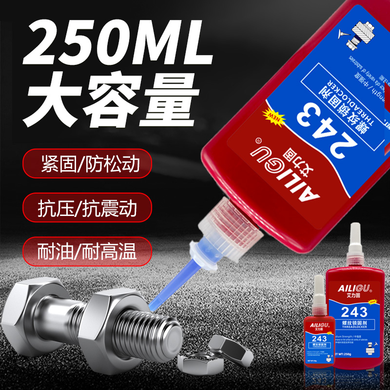 大瓶243螺丝胶厌氧胶高强度222 242 263 262 271 272 277 290 螺