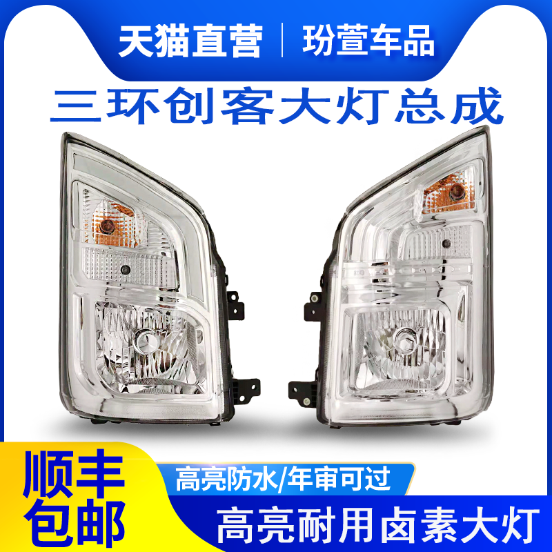 三环创客新款湖北十通前大灯总成