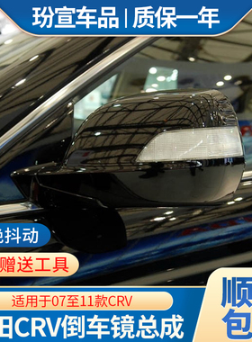 适用于本田CRV后视镜07 08 09 10 11年款crv左右外反光倒车镜总成