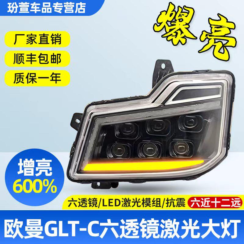 适用福田欧曼GTL-C至尊版前大灯总成改装六透镜新款超亮激光全led
