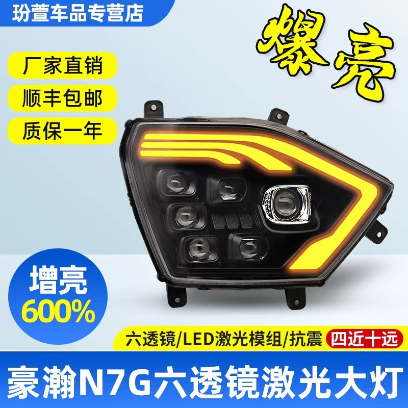 适用重汽豪瀚N7G前大灯总成 n5g改装n6g六透镜新款 激光全led超亮