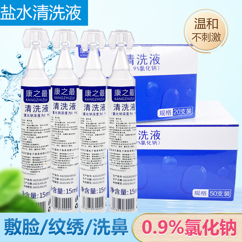 氯化钠生理性盐水纹绣15ml敷脸洗工具生理海盐水湿敷洗鼻小支装