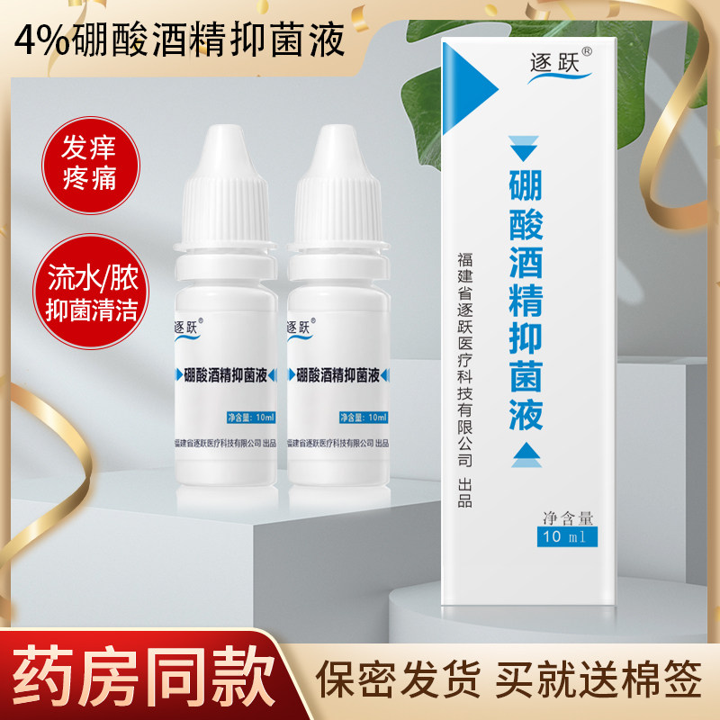 4%硼酸酒精抑菌液滴耳液儿童成人消护中耳朵痒流脓抑菌剂止痒耳膜