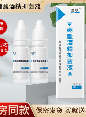 4%硼酸酒精抑菌液滴耳液儿童成人消护中耳朵痒流脓抑菌剂止痒耳膜
