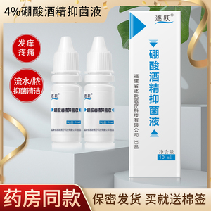 4%硼酸酒精抑菌液滴耳液儿童成人消护中耳朵痒流脓抑菌剂止痒耳膜