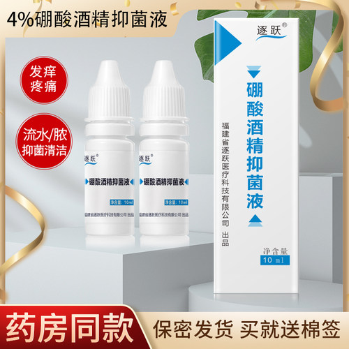 4%硼酸酒精抑菌液滴耳液儿童成人消护中耳朵痒流脓抑菌剂止痒耳膜