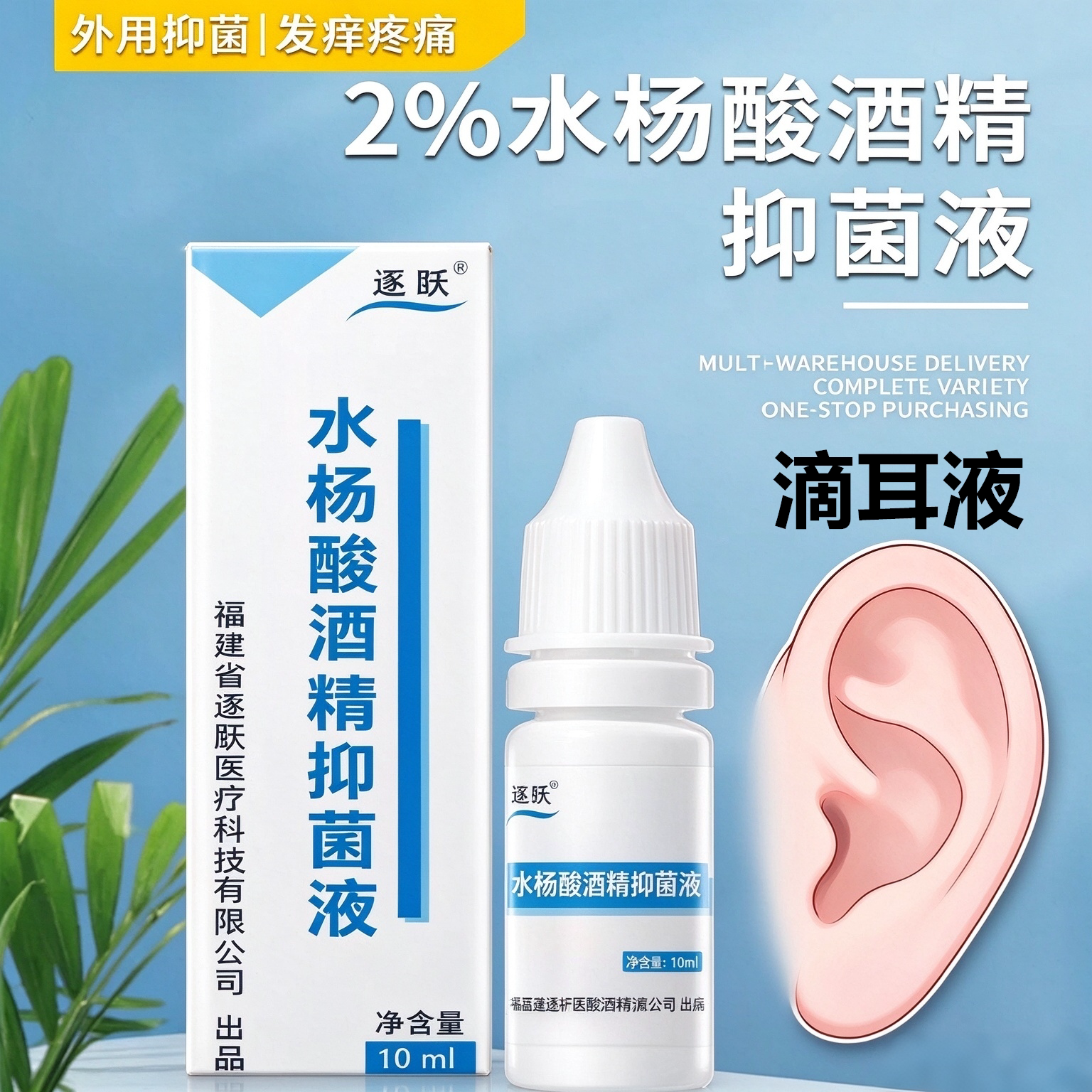 2%水杨酸酒精滴耳液人用抑菌液