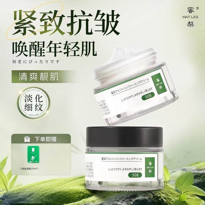 日本正品MATLEE蜜梨六胜肽补水保湿滋润润肤乳液提拉抗皱紧致面霜