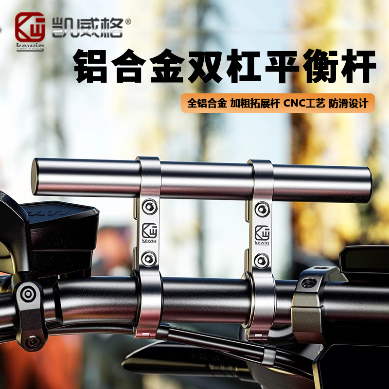 凯威格机车扩展支架电动车铝合金拓展横杆车把平衡杆改装配件