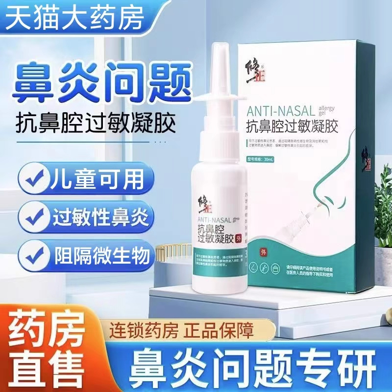 修正抗鼻腔过敏凝胶缓解过敏性鼻炎膏鼻炎喷雾剂天猫药房正品8xf