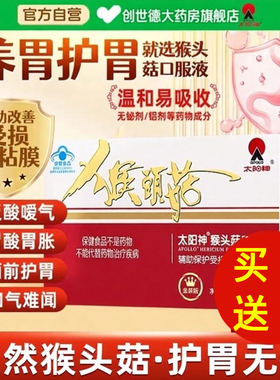 太阳神猴头菇口服液养胃儿童保健食品修复辅助肠胃保护粘膜调理ru