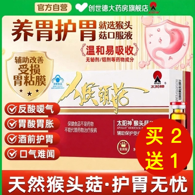 太阳神猴头菇口服液养胃儿童保健食品修复辅助肠胃保护粘膜调理ru