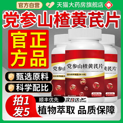 党参山楂黄芪片血脂甘油三酯高血糖植物精华官方旗舰店正品7qp