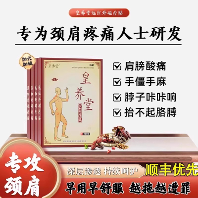 皇养堂远红外磁疗贴颈椎贴脖子疼肩膀酸痛发胀手僵手麻肩周贴9mi