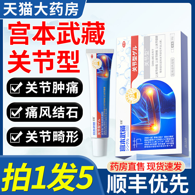 宫本武藏关节型医用退热凝胶！！