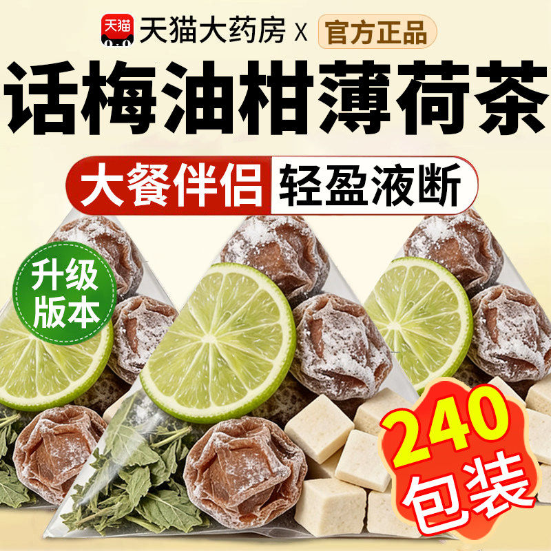话梅油柑薄荷茶解腻生津润喉独立小包装养生茶官方旗舰店正品ru