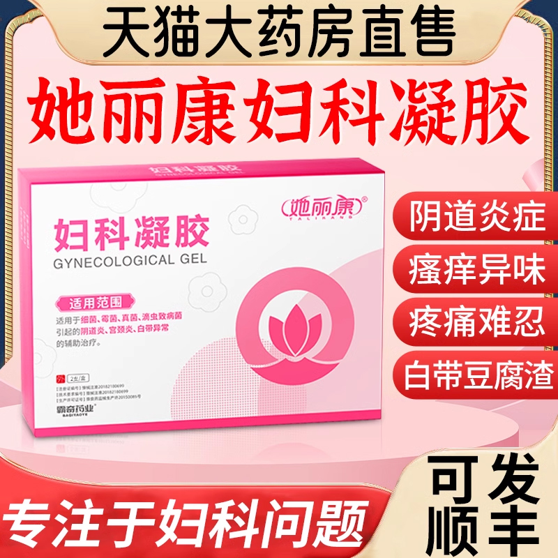 她丽康妇科凝胶官方旗舰店复科康复抑菌阴道炎康正品净非药膏1xf