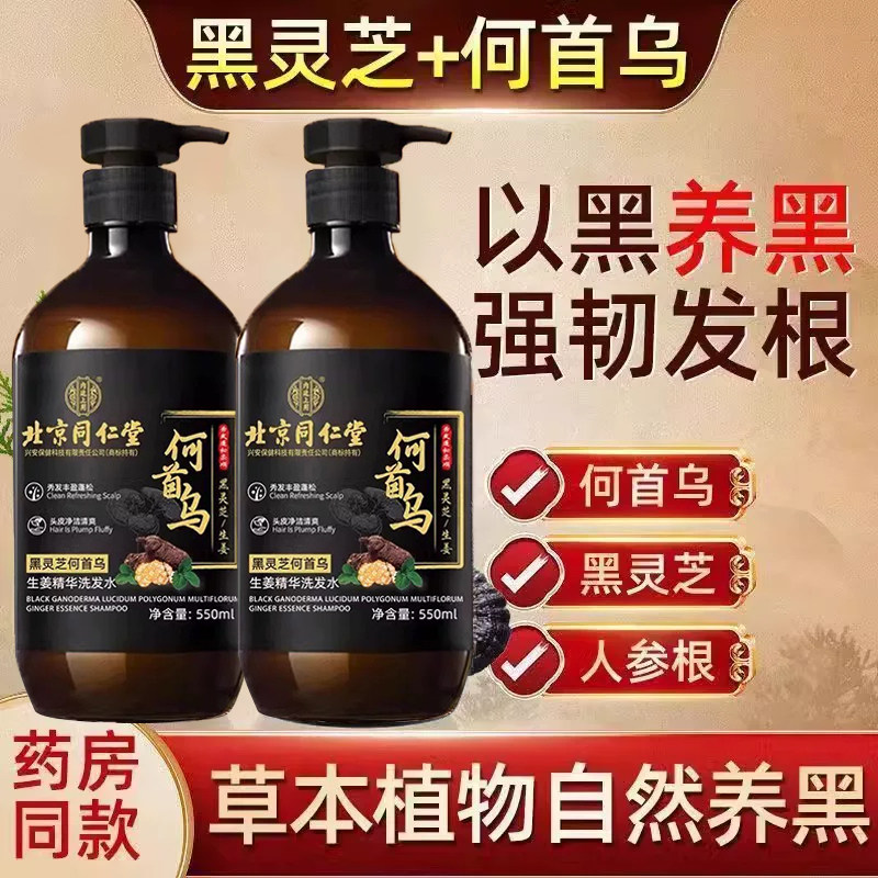 北京同仁堂非生姜防脱育发洗发水染发膏中草药盖白发正品固发ru