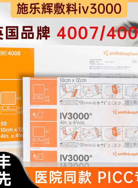 施乐辉picc透明敷料IV3000防水保护膜静脉留置针导管固定贴敷贴A
