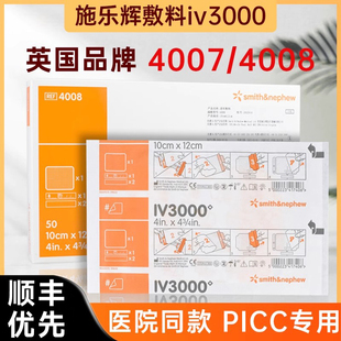 施乐辉picc透明敷料IV3000防水保护膜静脉留置针导管固定贴敷贴A