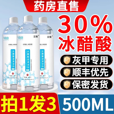 冰醋酸涂剂灰指甲30抗菌溶液抑菌液泡脚脱甲非医用杀菌药房正品dw