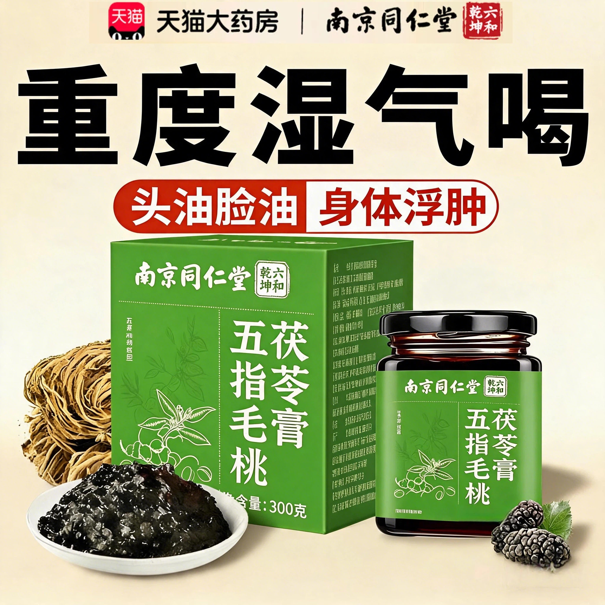 南京同仁堂五指毛桃茯苓膏伏湿膏祛湿气体内湿寒正品官方旗舰店ru