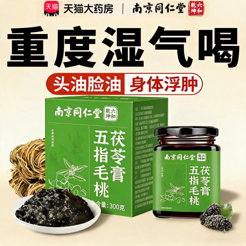 南京同仁堂五指毛桃茯苓膏伏湿膏祛湿气体内湿寒正品官方旗舰店ru
