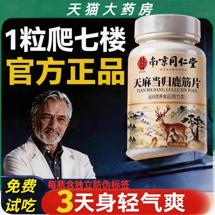 北南京同仁堂御医匠天麻当归鹿筋片官方旗舰店正品药房直售关节ru
