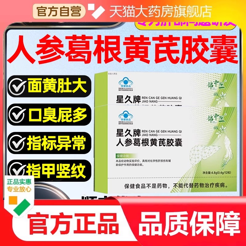 锦中医人参葛根黄芪养肝胶囊口苦口臭养肝护脏男女熬夜应酬8mi