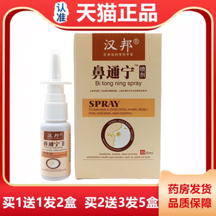 天猫正品】汉邦鼻通宁喷剂20ml鼻子不通气鼻塞鼻痒打喷嚏抑菌剂ru