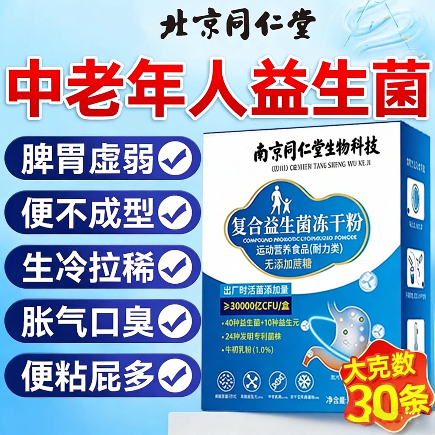 北京同仁堂益生菌冻干粉图片
