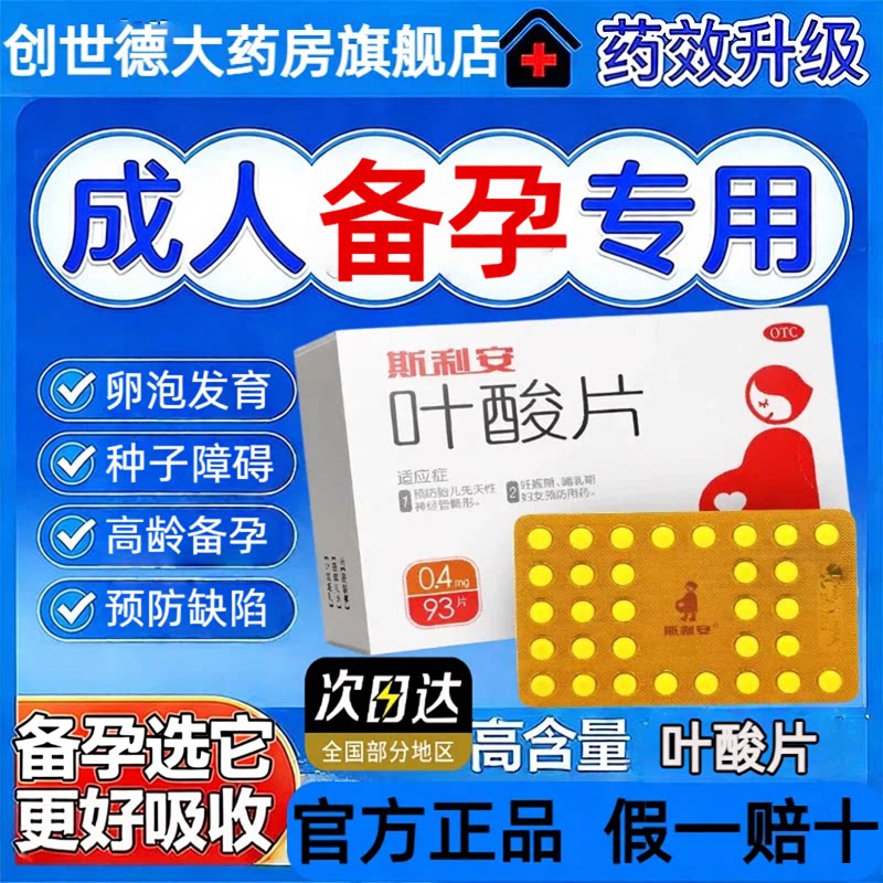 [斯利安]叶酸片0.4mg*93片/盒斯利安叶酸片正品官方旗舰店图片