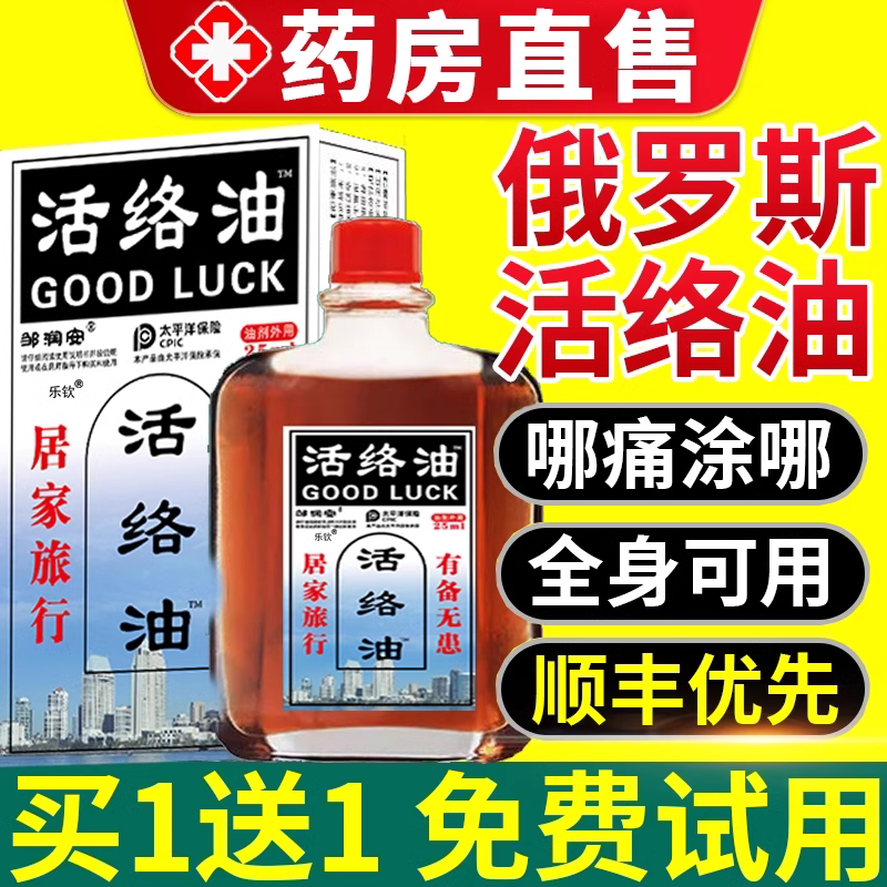 活络油俄罗斯官方旗舰店活络油邹润安活血化瘀通络正品ru图片