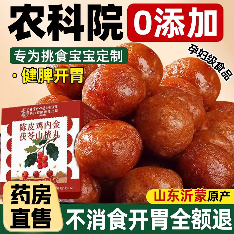 北京同仁堂陈皮鸡内金茯苓山楂丸山药大枣儿童零食健康养生独立ru