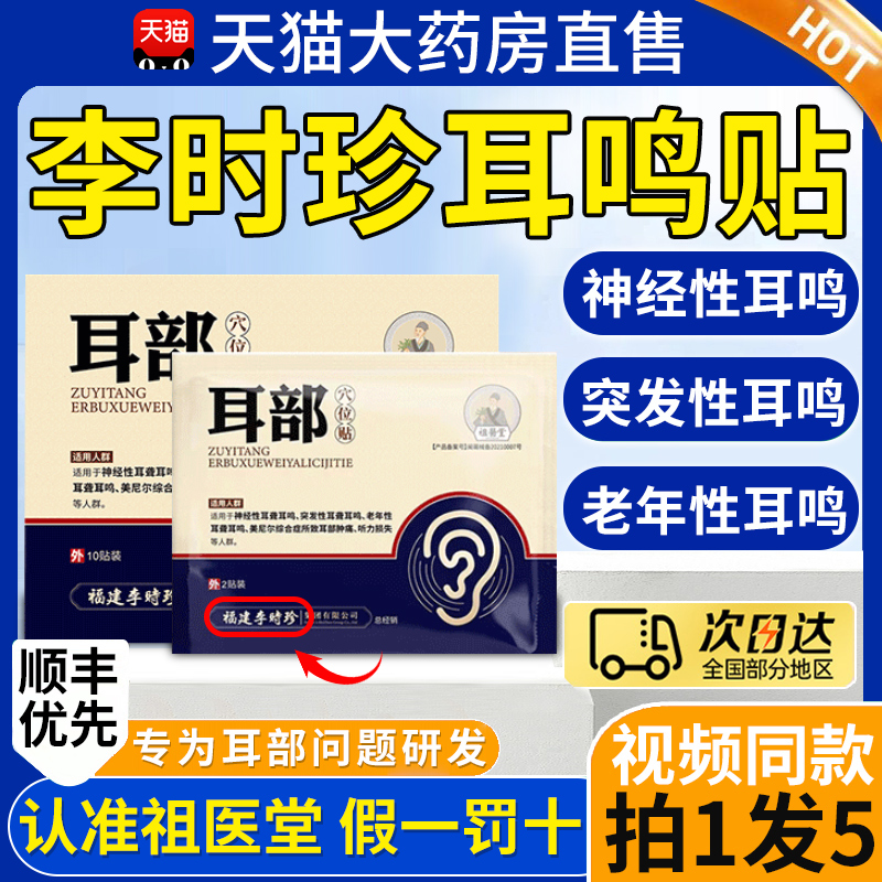 【现货秒发】李时珍耳部穴位贴