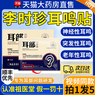 祖医堂李时珍耳部穴位贴官方旗舰店耳部耳鸣贴神经性耳聋正品9xf