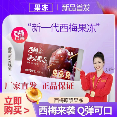 热销爆款】西梅原浆果冻官方正品