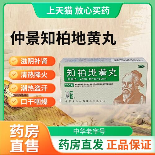 zn仲景知柏地黄丸200丸*1瓶/盒口干咽痛浓缩丸肾阴虚火旺正品包邮
