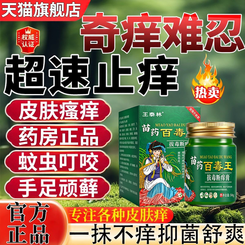 苗药百毒王皮肤瘙痒止痒外用的特去药膏效湿皮疹止痒去旗舰店ru
