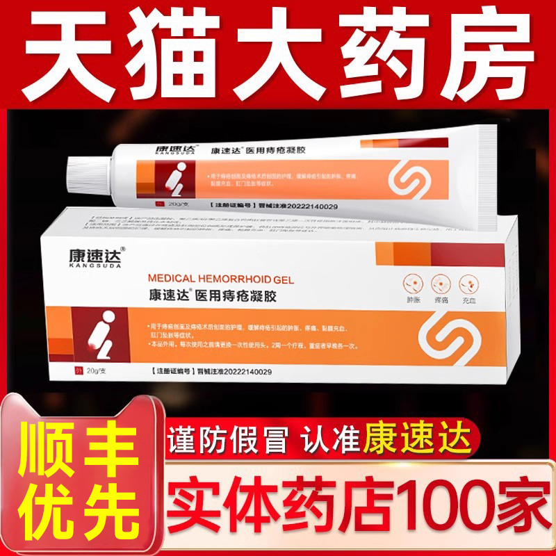 康速达医用痔疮凝胶痔立克冷敷膏官方旗舰店正品内外混合肛门1qh